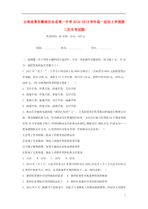 云南省景东彝族自治县第一中学2018-2019学年高一政治上学期第二次月考试题