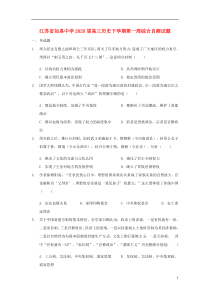 江苏省如皋中学2020届高三历史下学期第一周综合自测试题