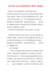 《音乐课,也可以变得更流行》教学心得范例