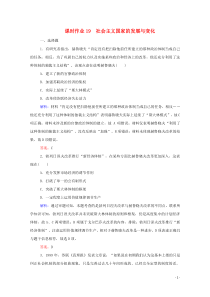 2019-2020学年新教材高中历史 课时作业19 社会主义国家的发展与变化 新人教版必修第二册