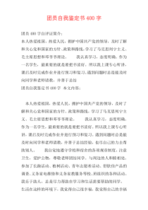 团员自我鉴定书400字