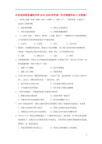 江苏省沭阳县潼阳中学2019-2020学年高一历史寒假作业1（无答案）