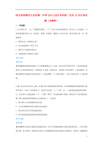 河北省邯郸市大名县第一中学2019-2020学年高一历史10月月考试题（含解析）