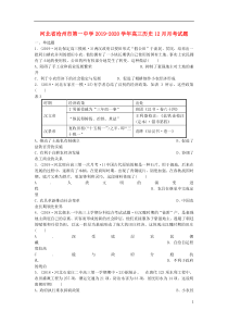 河北省沧州市第一中学2019-2020学年高三历史12月月考试题