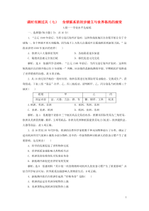 2019-2020学年新教材高中历史 课时双测过关（七）全球联系的初步建立与世界格局的演变 新人教版