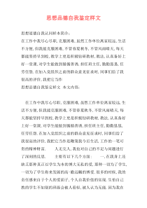 思想品德自我鉴定样文