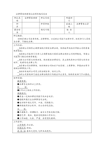 法律事务助理岗位说明书编写范本