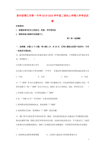 贵州省铜仁市第一中学2019-2020学年高二政治上学期入学考试试题