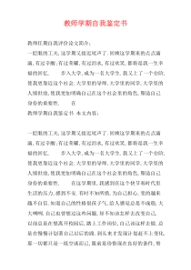 教师学期自我鉴定书