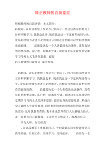 转正教师的自我鉴定