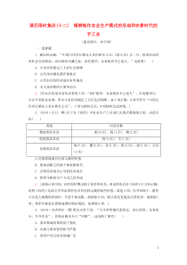 2021新高考历史一轮总复习 课后限时集训12 精耕细作农业生产模式的形成和农耕时代的手工业 岳麓版