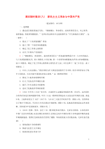 2021新高考历史一轮总复习 课后限时集训8 新民主主义革命与中国共产党 岳麓版