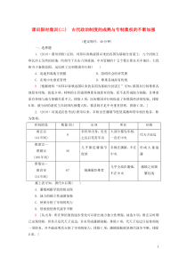 2021新高考历史一轮总复习 课后限时集训2 古代政治制度的成熟与专制集权的不断加强 岳麓版