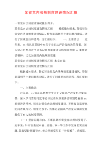 某省党内法规制度建设情况汇报