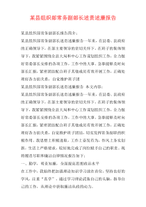 某县组织部常务副部长述责述廉报告