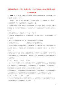 江西省南昌市八一中学、洪都中学、十七中三校2019-2020学年高二政治10月联考试题