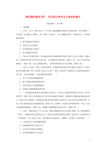 2021新高考历史一轮总复习 课后限时集训4 近代西方资本主义政体的建立 岳麓版