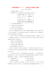 2019-2020学年新教材高中历史 课时双测过关（十一）马克思主义的诞生与传播 新人教版必修《中外