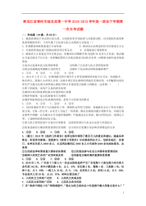 黑龙江省黑河市逊克县第一中学2018-2019学年高一政治下学期第一次月考试题