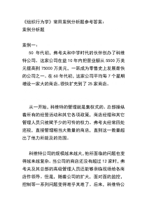 《组织行为学》常用案例分析题参考答案