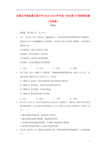 内蒙古开鲁县蒙古族中学2018-2019学年高一政治第10周周测试题（无答案）