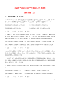 山西省晋中市和诚高中2020届高三政治上学期周练试题（五）