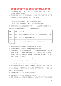 江西省赣州市石城中学2020届高三历史上学期第七次周考试题