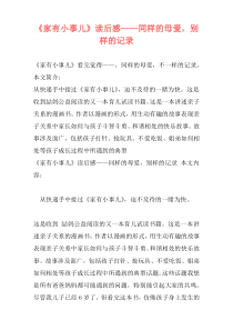 《家有小事儿》读后感——同样的母爱，别样的记录