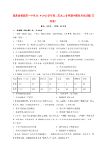 甘肃省岷县第一中学2019-2020学年高二历史上学期期末模拟考试试题（无答案）