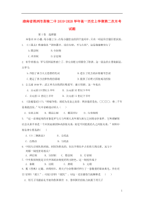 湖南省株洲市茶陵二中2019-2020学年高一历史上学期第二次月考试题