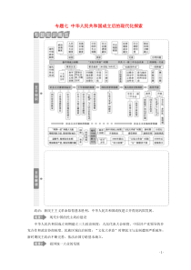 （新课标）2020高考历史二轮复习 专题七 中华人民共和国成立后的现代化探索教案