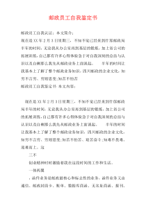 邮政员工自我鉴定书