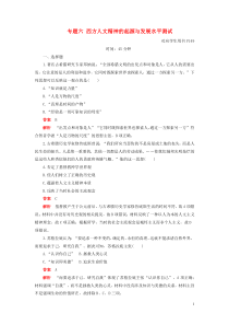 2019-2020学年高中历史 专题六 西方人文精神的起源与发展水平测试 人民版必修3