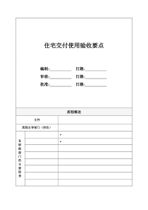 6、住宅交付验收要点