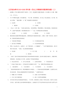 江苏省如皋市2019-2020学年高一历史上学期教学质量调研试题（三）