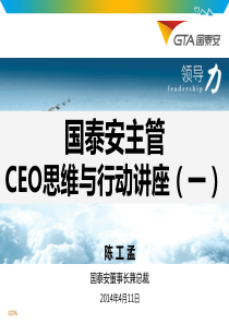 国泰安主管CEO思维与行动讲座(一)