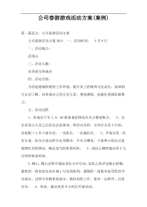 公司春游游戏活动方案(案例)