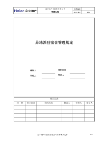 6、海尔房地产异地派驻宿舍管理规定