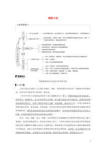 （非课改地区专用）2019-2020版高中政治 第二单元 生产、劳动与经营 第四课 课程小结 新人教