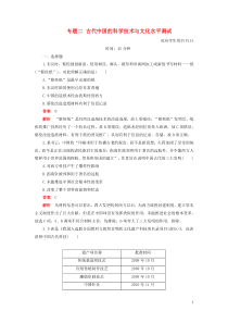 2019-2020学年高中历史 专题二 古代中国的科学技术与文化水平测试 人民版必修3