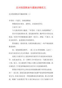 反对校园欺凌专题演讲稿范文