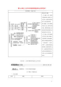 2021高考历史一轮复习 第14单元 古今中外的科学技术与文学艺术 第30讲 古代中国的科学技术与文