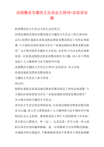 巡视整改专题民主生活会主持词+总结讲话稿