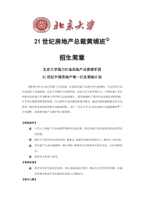 21世纪房地产总裁黄埔班招生简章-北京大学邮箱系统登录