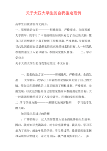 关于大四大学生的自我鉴定范例