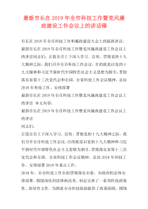 最新市长在2019年全市科技工作暨党风廉政建设工作会议上的讲话稿