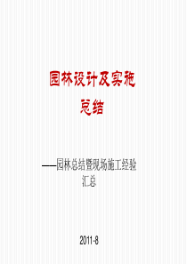 房地产项目园林设计策划及实施总结报告_74页_XXXX年