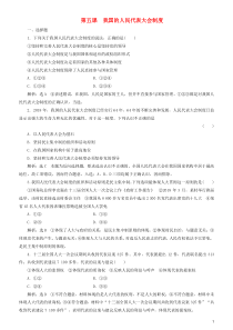 2020高考政治一轮总复习 政治生活 第五课 我国的人民代表大会制度同步练习（含解析）人教新课标