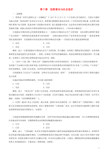 2020高考政治一轮总复习 生活与哲学 第十课 创新意识与社会进步同步练习（含解析）人教新课标