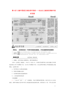 （通史版）2020版高考历史二轮复习 第1部分 第2篇 中国近代史 第8讲 从新中国成立到改革开放前